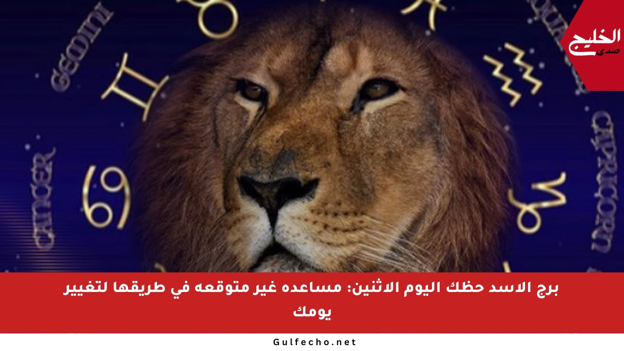 برج الأسد حظك اليوم الإثنين: مساعدة غير متوقعة في طريقها لتغيير يومك